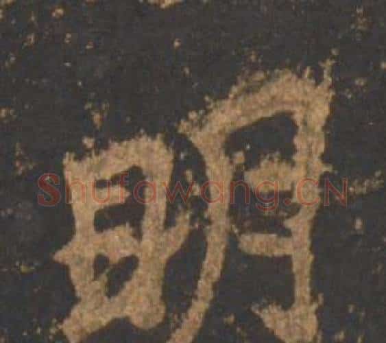 明字李邕毛笔行书书法写法,摘自宋拓麓山寺碑