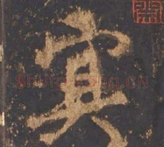 冥字李邕毛笔行书书法写法,摘自宋拓麓山寺碑
