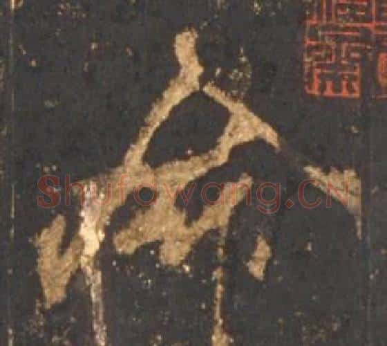 命字李邕毛笔行书书法写法,摘自宋拓麓山寺碑