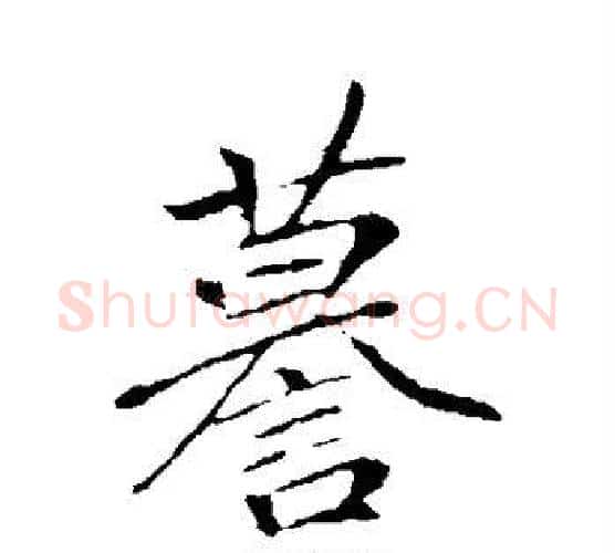 谟字李邕毛笔行书书法写法,摘自李邕毛笔行书书法作品