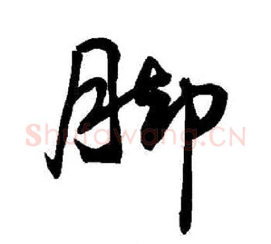 腳字敬世江毛笔行书写法,摘自敬世江毛笔行书作品