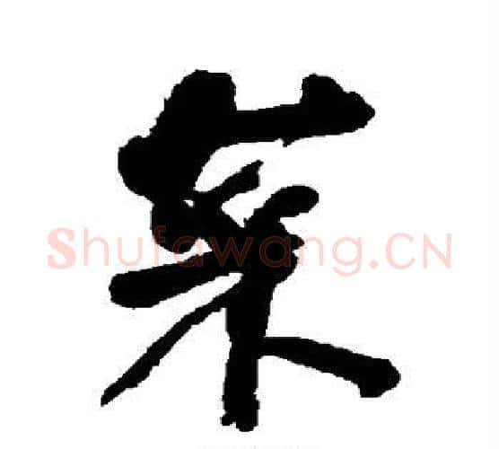 菜字何绍基毛笔行书书法写法,摘自何绍基毛笔行书书法作品