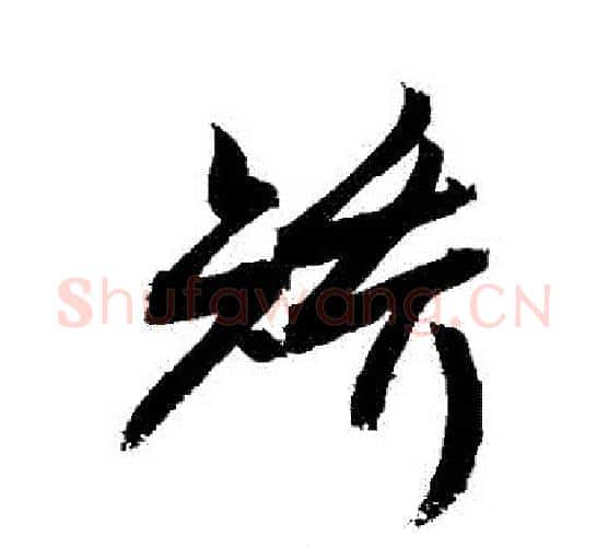 矯字敬世江毛笔行书写法,摘自敬世江毛笔行书作品