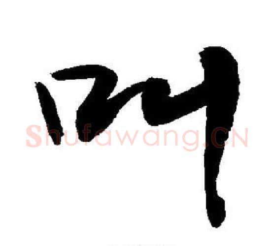 叫字敬世江毛笔行书写法,摘自敬世江毛笔行书作品