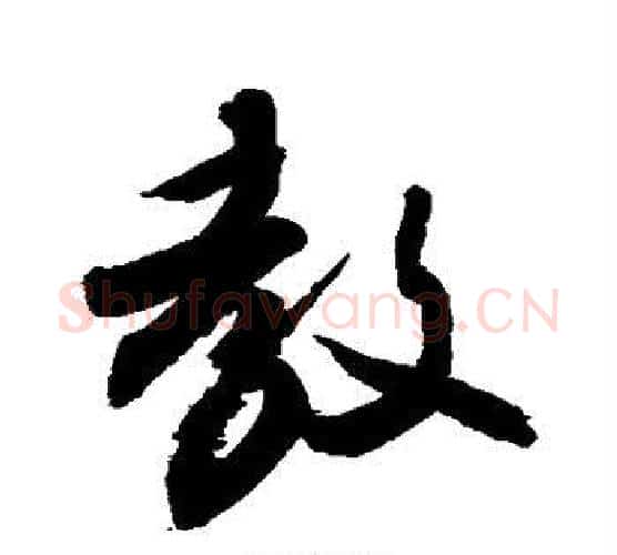 教字敬世江毛笔行书写法,摘自敬世江毛笔行书作品