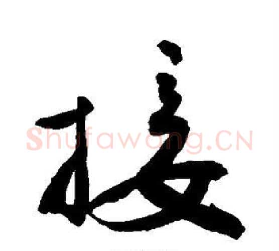 接字敬世江毛笔行书写法,摘自敬世江毛笔行书作品