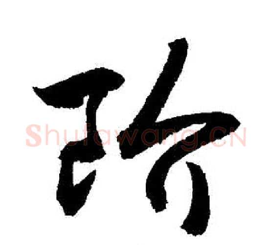 階字敬世江毛笔行书写法,摘自敬世江毛笔行书作品