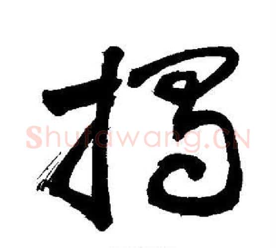 揭字敬世江毛笔行书写法,摘自敬世江毛笔行书作品