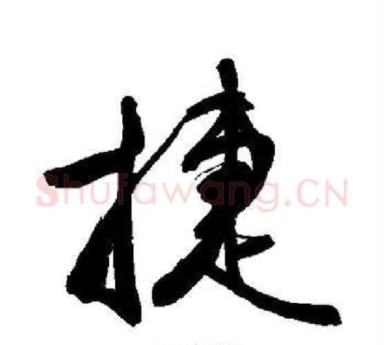 捷字敬世江毛笔行书写法,摘自敬世江毛笔行书作品