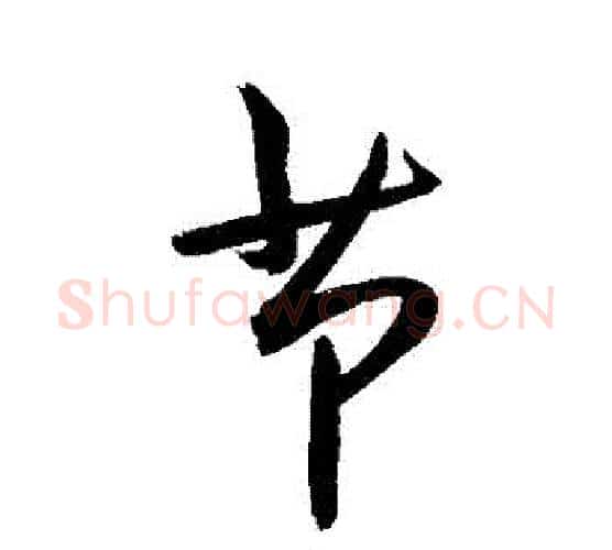 節字敬世江毛笔行书写法,摘自敬世江毛笔行书作品