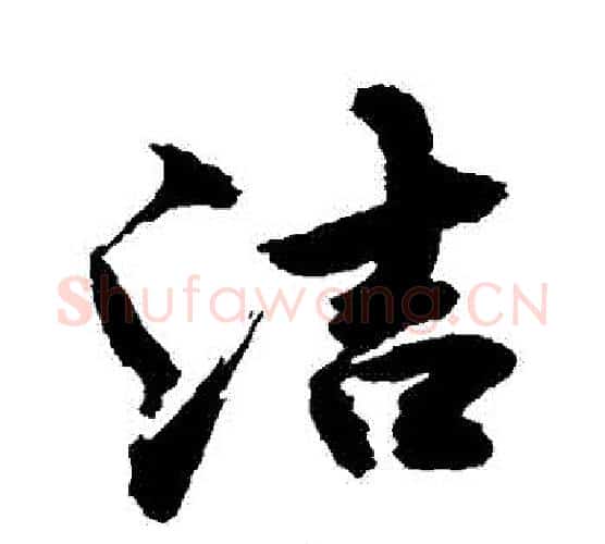 潔字敬世江毛笔行书写法,摘自敬世江毛笔行书作品