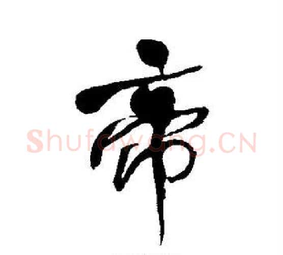 帝字何绍基毛笔行书书法写法,摘自何绍基毛笔行书书法作品