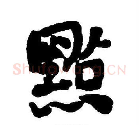 点字何绍基毛笔行书书法写法,摘自何绍基毛笔行书书法作品
