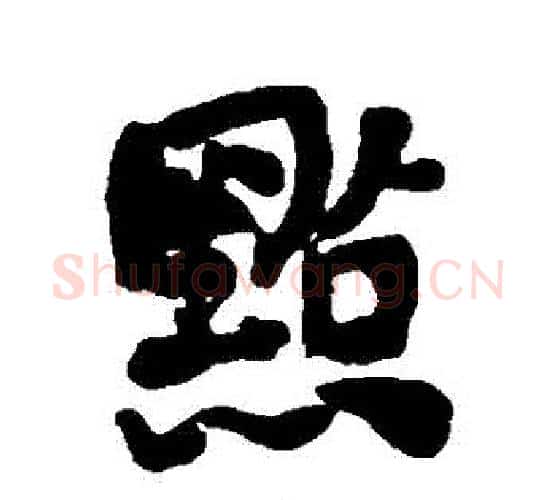點字何绍基毛笔行书书法写法,摘自何绍基毛笔行书书法作品