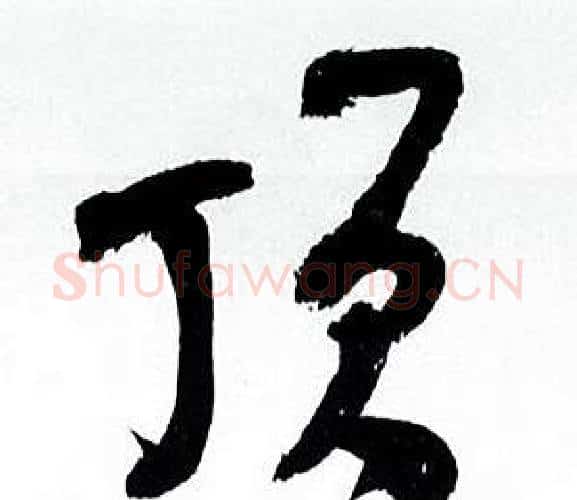 顶字何绍基毛笔行书书法写法,摘自临颜真卿争座位帖