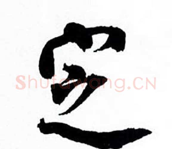 定字何绍基毛笔行书书法写法,摘自临颜真卿争座位帖