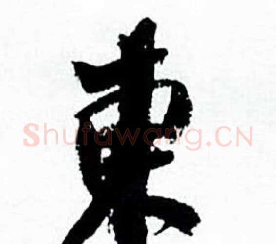東字何绍基毛笔行书书法写法,摘自临颜真卿争座位帖