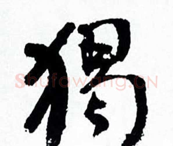 獨字何绍基毛笔行书书法写法,摘自临颜真卿争座位帖