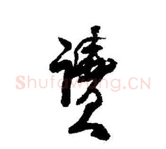 讀字何绍基毛笔行书书法写法,摘自何绍基毛笔行书书法作品