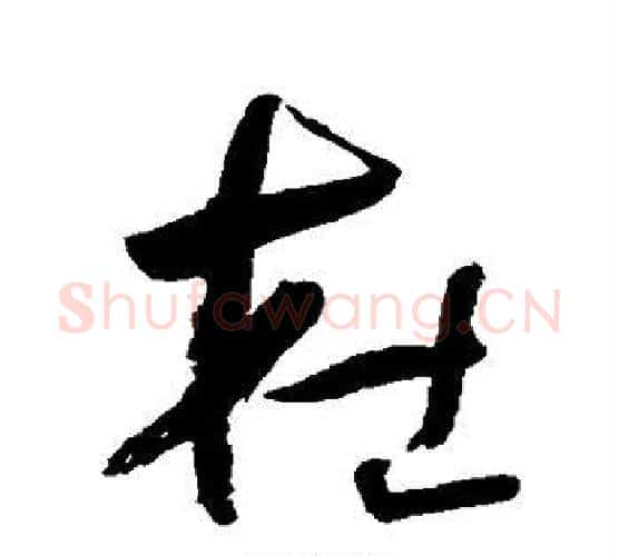 杜字何绍基毛笔行书书法写法,摘自何绍基毛笔行书书法作品