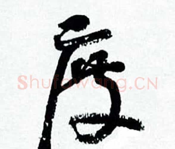 度字何绍基毛笔行书书法写法,摘自临颜真卿争座位帖