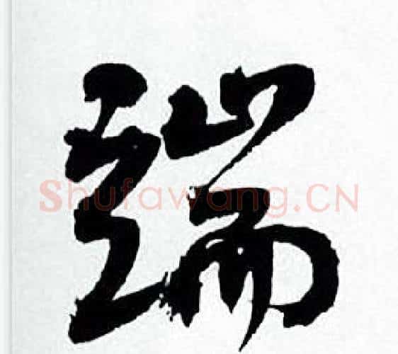 端字何绍基毛笔行书书法写法,摘自临颜真卿争座位帖