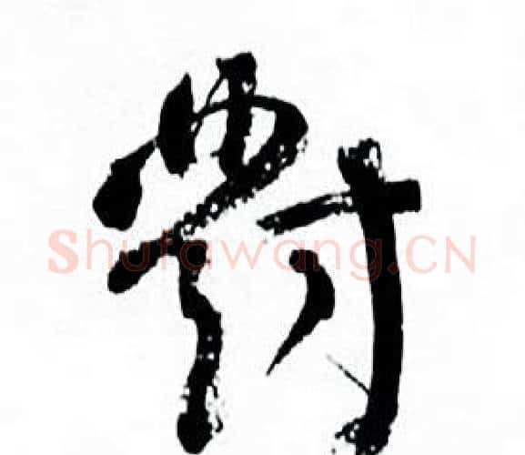 對字何绍基毛笔行书书法写法,摘自临颜真卿争座位帖