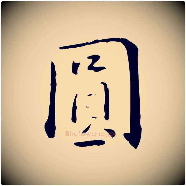 圓毛笔行楷写法,摘自明代王世贞跋临右军帖