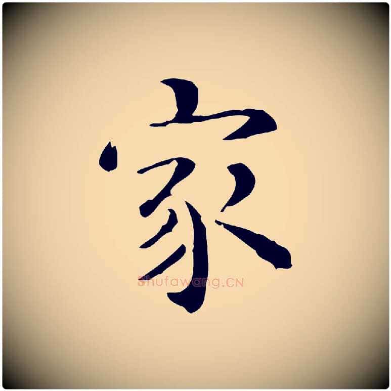 家毛笔行楷写法,摘自明代王世贞跋临右军帖