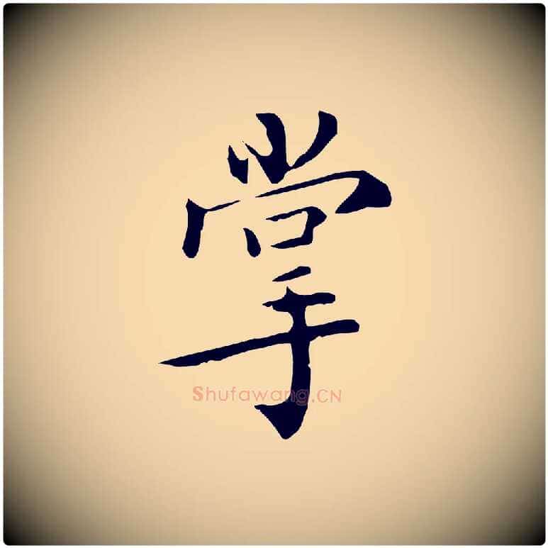 掌毛笔行楷写法,摘自明代王世贞跋临右军帖