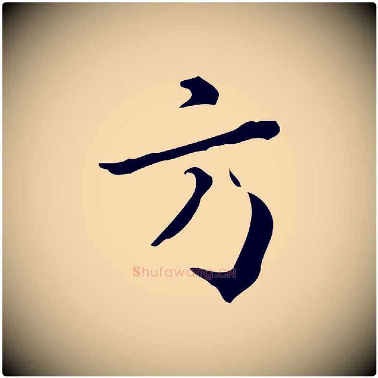 方毛笔行楷写法,摘自明代王世贞跋临右军帖