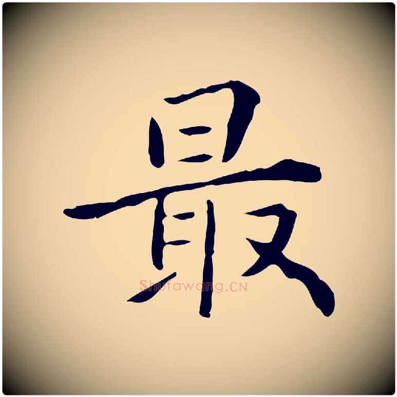 最毛笔行楷写法,摘自明代王世贞跋临右军帖