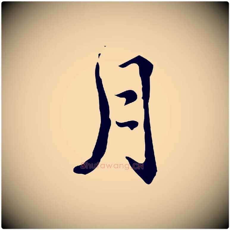 月毛笔行楷写法,摘自明代王世贞跋临右军帖