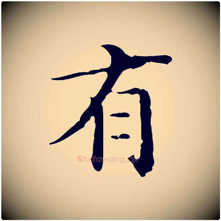 有毛笔行楷写法,摘自明代王世贞跋临右军帖