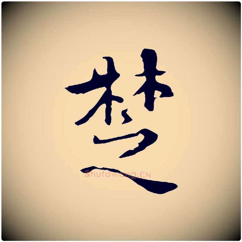 楚毛笔行楷写法,摘自明代王世贞跋临右军帖