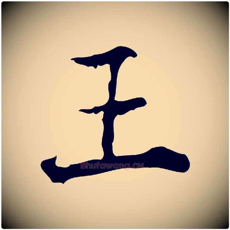 王毛笔行楷写法,摘自明代王世贞跋临右军帖