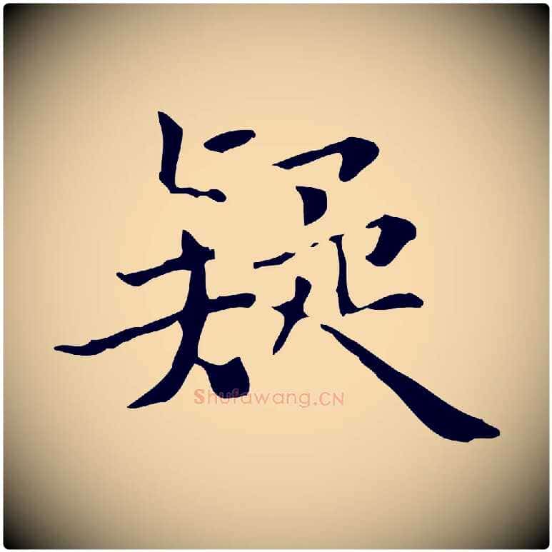 疑毛笔行楷写法,摘自明代王世贞跋临右军帖