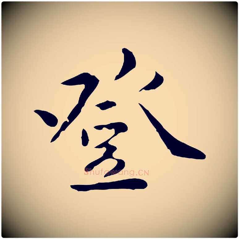 登毛笔行楷写法,摘自明代王世贞跋临右军帖