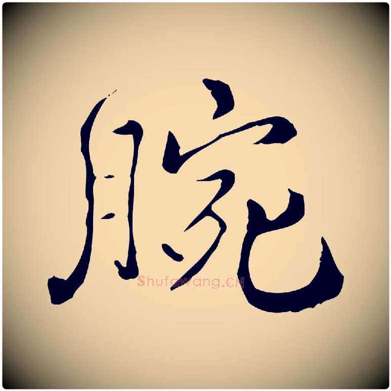 腕毛笔行楷写法,摘自明代王世贞跋临右军帖