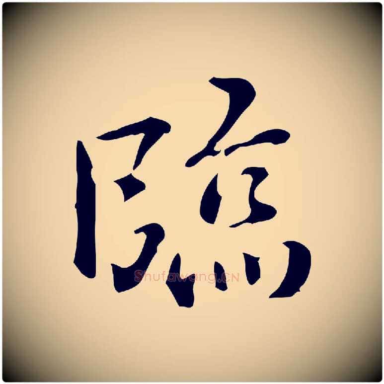 臨毛笔行楷写法,摘自明代王世贞跋临右军帖