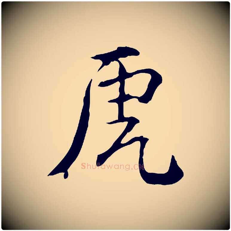 虎毛笔行楷写法,摘自明代王世贞跋临右军帖