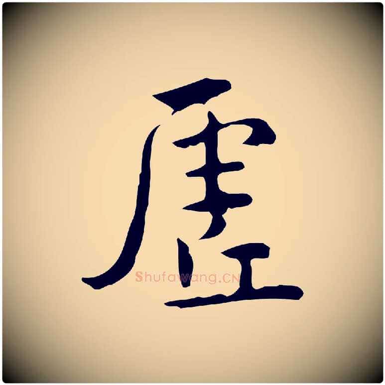 虛毛笔行楷写法,摘自明代王世贞跋临右军帖