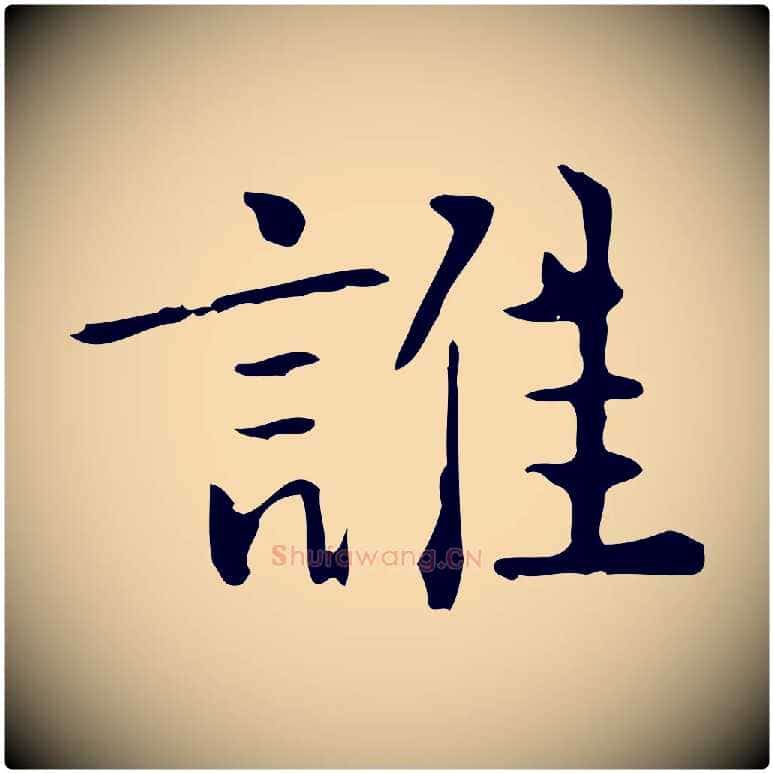 誰毛笔行楷写法,摘自明代王世贞跋临右军帖