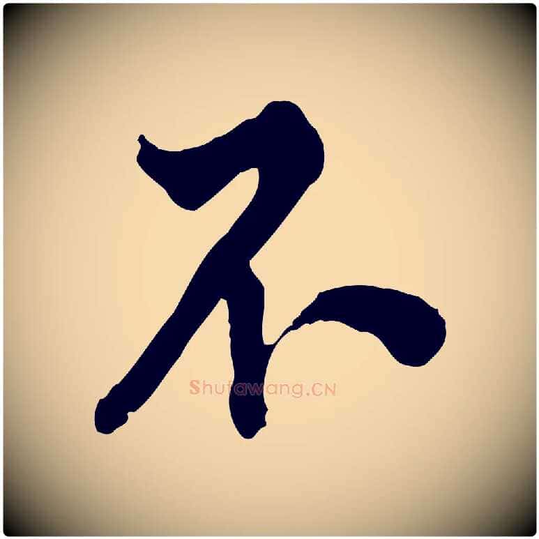 不毛笔行楷写法,摘自明代王世贞跋道服赞
