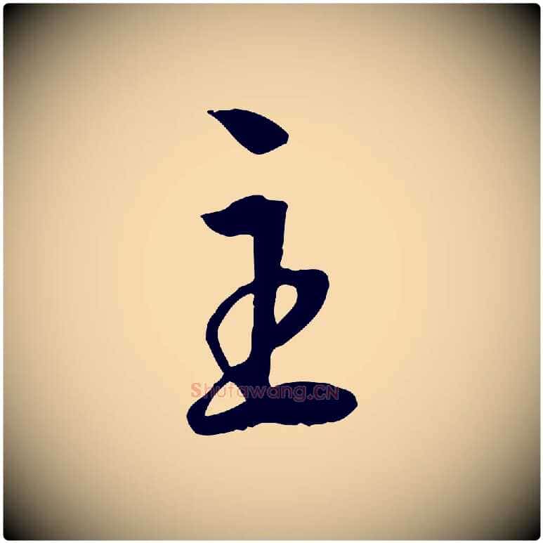 主毛笔行楷写法,摘自明代王世贞跋道服赞