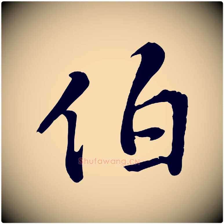 伯毛笔行楷写法,摘自明代王世贞跋道服赞