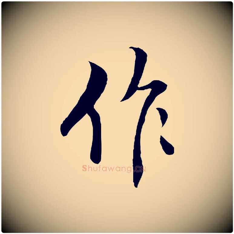 作毛笔行楷写法,摘自明代王世贞跋道服赞