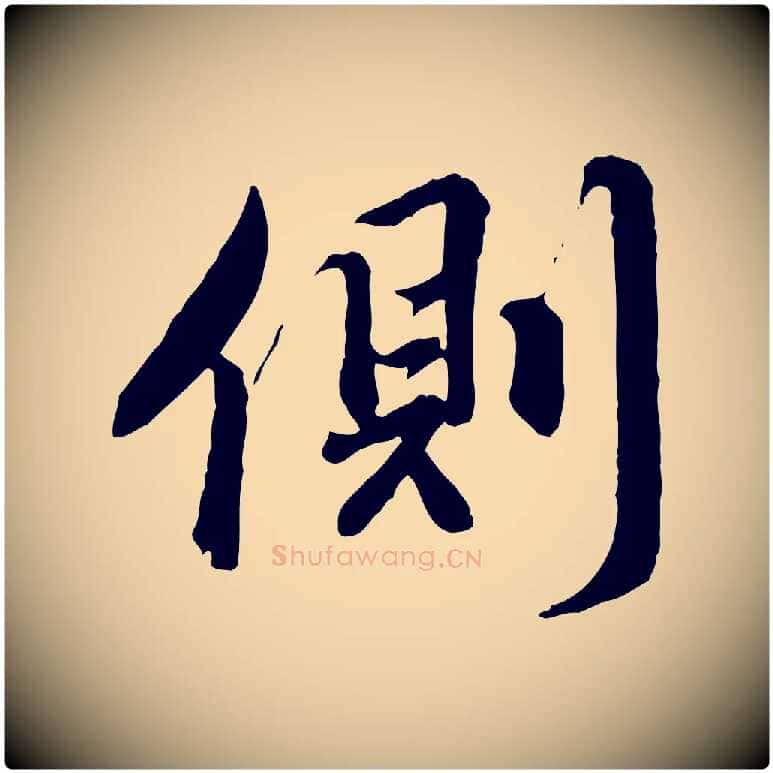 側毛笔行楷写法,摘自明代王世贞跋道服赞