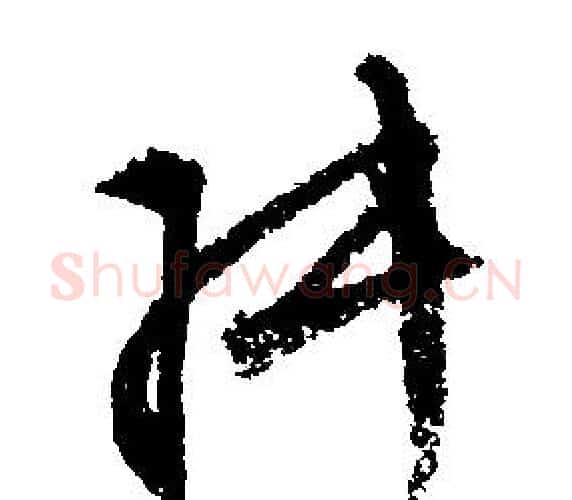 叔字文征明毛笔行书写法,摘自文征明毛笔行书作品