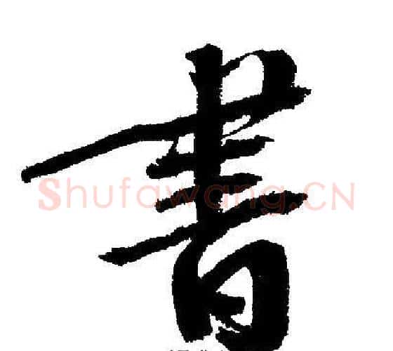 書字文征明毛笔行书写法,摘自文征明毛笔行书作品